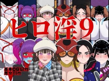 【無料で読める？】ヒロ淫9 【くれーぷくれーぷ】
