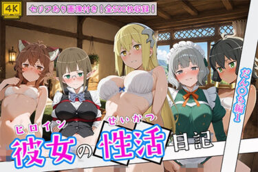 【無料で読める？】〈セリフ付き〉ヒロイン彼女の性活日記  だん〇ち編1 【万天屋】