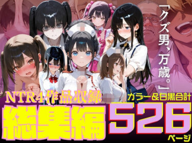 【無料で読める？】ルミナNTR4作品  総集編  〜2026夏〜 【ルミナ】