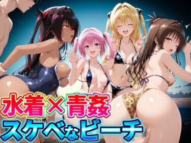 【無料で読める？】水着×青姦  スケベなビーチ〜ヤミ・美柑・ナナ・ネメシス 【どっぴゅっぴゅっ天国】